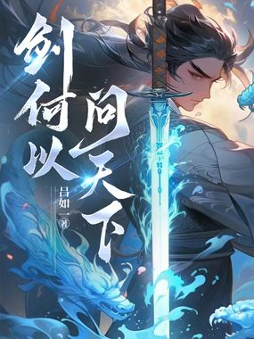 剑何以问天下在线阅读