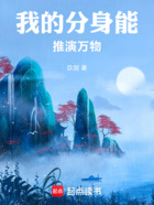 我的分身能推演万物在线阅读