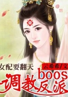 女配要翻天：極品BOSS是反派在線閱讀