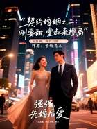 契约婚姻之二:刚甜,堂叔来搅局在线阅读