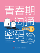 青春期沟通密码(写给父母)在线阅读