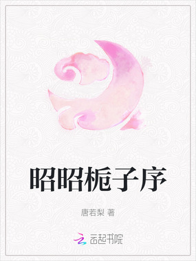 昭昭栀子序在线阅读