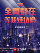 恋综:全网都在等我娃认妈在线阅读