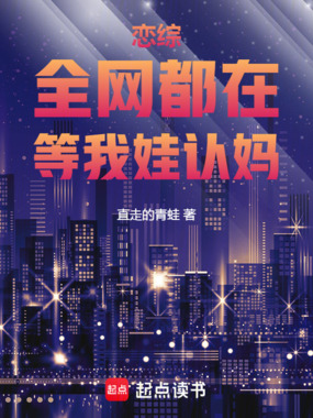 恋综：全网都在等我娃认妈在线阅读