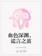 血色深渊,谎言之茧在线阅读