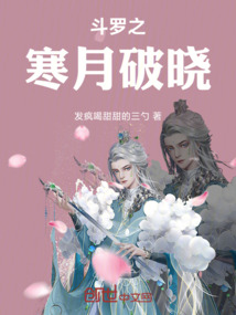 斗羅之寒月破曉