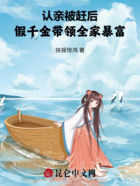 认亲被赶后，假千金带领全家暴富在线阅读