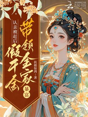 认亲被赶后，假千金带领全家暴富在线阅读