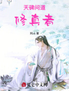 天碑问道修真者在线阅读
