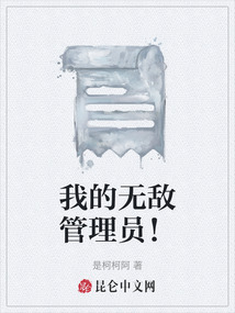 我的無敵管理員！