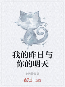 我的昨日與你的明天