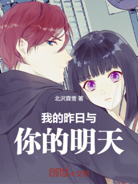 我的昨日与你的明天在线阅读