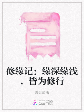 修缘记：缘深缘浅，皆为修行在线阅读