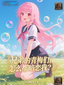 兄弟的青梅們，怎么都暗戀我？