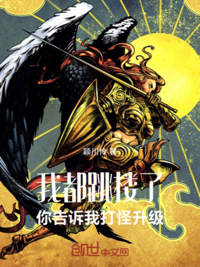 我都跳了，你告诉我打怪升级在线阅读