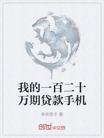 我的一百二十萬期貸款手機