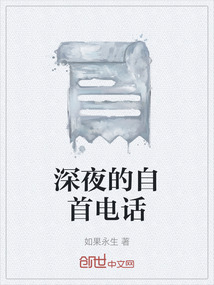 深夜的自首電話