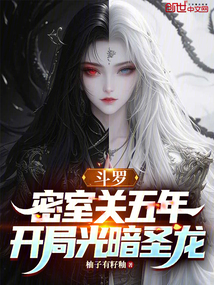 斗罗：密室关五年，开局光暗圣龙在线阅读