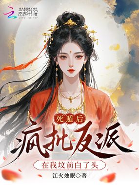 死遁后,疯批反派在我坟前白了头在线阅读