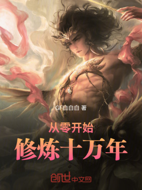 从零开始修炼十万年在线阅读