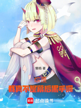 综漫：我真不是幕后黑手啊！在线阅读