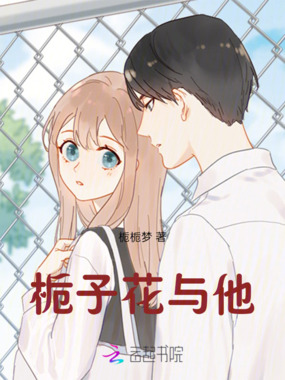 栀子花与他在线阅读