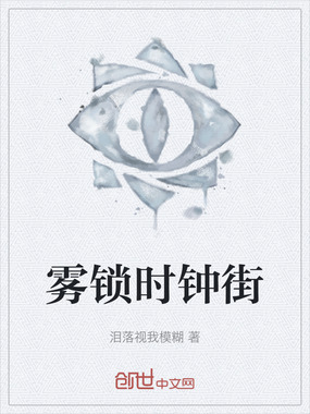雾锁时钟街在线阅读