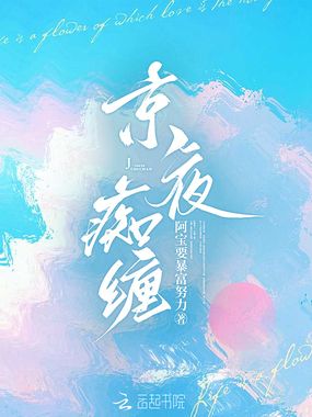 京夜痴缠在线阅读