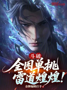 斗破：全图单挑，雷道煌煌！在线阅读
