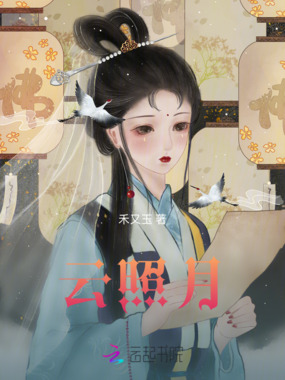云照月在线阅读