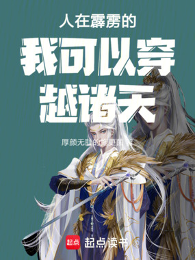 人在霹雳的我可以穿越诸天在线阅读