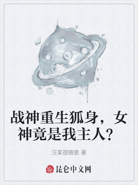 战神重生狐身，女神竟是我主人？在线阅读