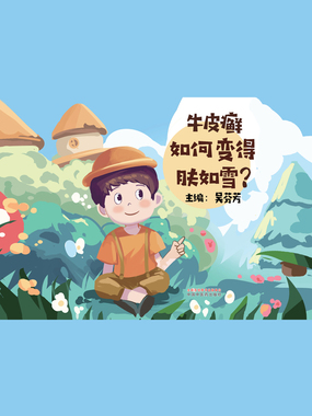 牛皮癣如何变得肤如雪？在线阅读