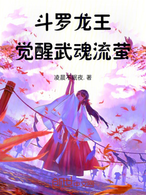 斗罗龙王觉醒武魂流萤在线阅读