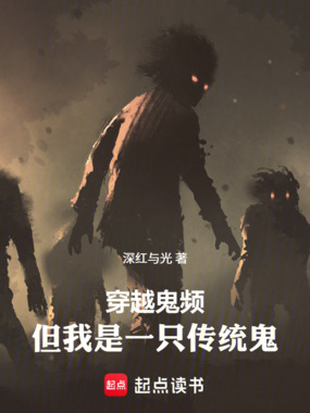 穿越鬼频，但我是一只传统鬼在线阅读