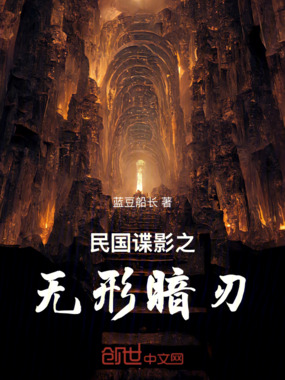 民国谍影之无形暗刃在线阅读