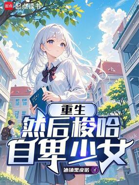 重生，然后梭哈自卑少女在线阅读