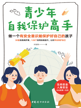青少年自我保护高手：做一个有安全意识能保护好自己的孩子在线阅读