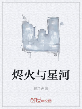 烬火与星河在线阅读