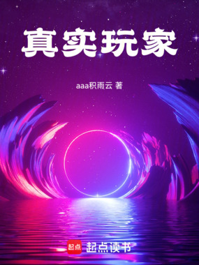 真实玩家在线阅读
