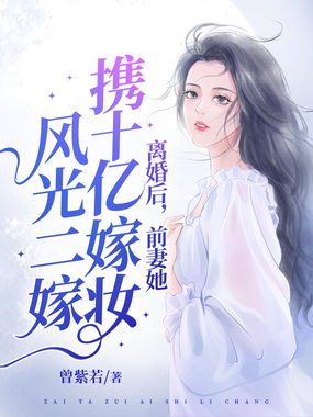 离婚后,她携十亿嫁妆风光二嫁在线阅读