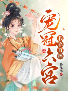 我靠直播宠冠六宫在线阅读