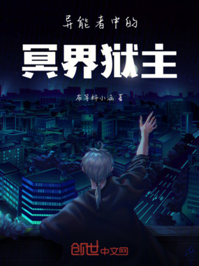 异能者中的冥界狱主在线阅读