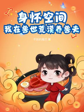 身怀空间，我在兽世荒漠养兽夫在线阅读