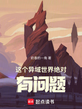 这个异域世界绝对有问题在线阅读