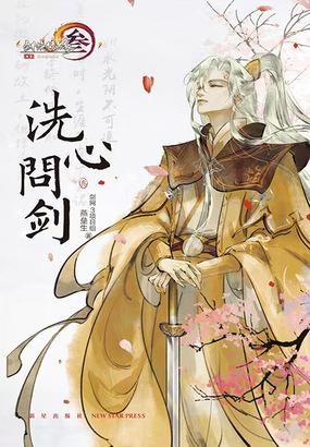 洗心问剑3在线阅读