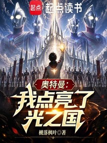 奥特曼：我点亮了光之国在线阅读
