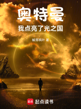 奥特曼:我点亮了光之国在线阅读