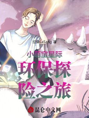 小萌宝星际环保探险之旅在线阅读