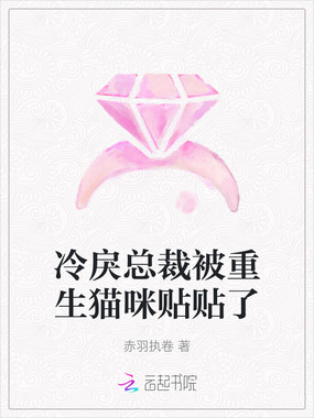 冷戾总裁被重生猫咪贴贴了在线阅读